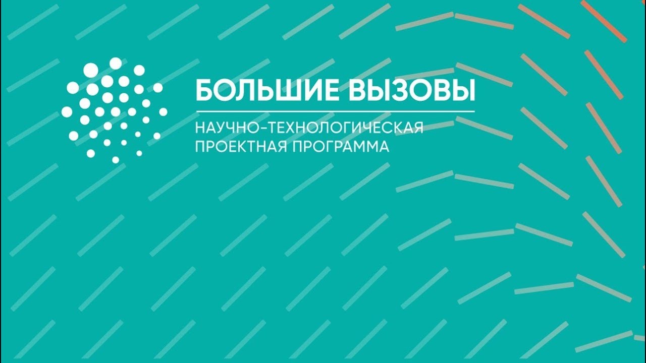 Всероссийский конкурс научно технических проектов большие вызовы