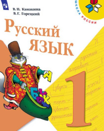 Русский язык. 1 класс. Учебник.